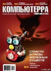 Журнал «Компьютерра» №41 от 08 ноября 2005 года - Журнал Компьютерра (книги серия книги читать бесплатно полностью TXT) 📗