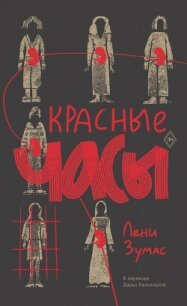 Красные часы - Зумас Лени (библиотека книг TXT, FB2) 📗