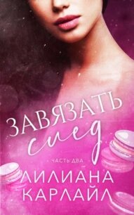 Завязать след. Часть 2 (ЛП) - Карлайл Лилиана (онлайн книга без TXT, FB2) 📗