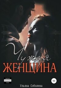 Чужая женщина - Соболева Ульяна "ramzena" (читать книги онлайн бесплатно полностью txt, fb2) 📗