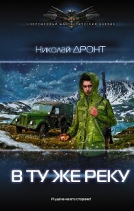 В ту же реку. Начало пути - Дронт Николай (книги бесплатно без регистрации полные .TXT, .FB2) 📗