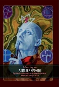 Алистер Кроули - Чёртон Тобиас (читать книги онлайн .txt, .fb2) 📗