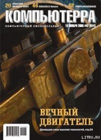 Журнал «Компьютерра» №42 от 15 ноября 2005 года - Журнал Компьютерра (книги онлайн полные версии бесплатно TXT) 📗