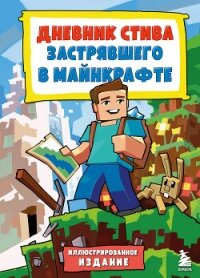 Дневник Стива, застрявшего в Майнкрафте. Книга 1. - Minecraft Family (электронные книги бесплатно .txt, .fb2) 📗