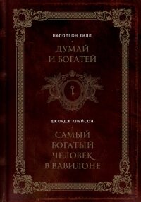 Думай и богатей. Самый богатый человек в Вавилоне - Хилл Наполеон (версия книг TXT, FB2) 📗