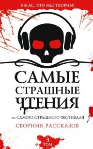 Самые страшные чтения. Третий том - Невская Ирина (читать книги онлайн бесплатно серию книг .TXT, .FB2) 📗