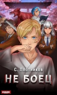 Не боец - Плотников Сергей (читать книги онлайн без TXT, FB2) 📗