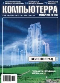 Журнал «Компьютерра» №43 от 22 ноября 2005 года - Журнал Компьютерра (книги онлайн бесплатно без регистрации полностью .TXT) 📗