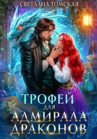 Трофей для адмирала драконов - Томская Светлана (читать бесплатно книги без сокращений TXT, FB2) 📗