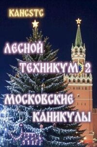 Московские каникулы (СИ) - "Kancstc" (библиотека электронных книг txt, fb2) 📗