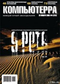 Журнал «Компьютерра» №44 от 29 ноября 2005 года - Журнал Компьютерра (читаем книги онлайн без регистрации .TXT) 📗