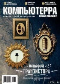 Журнал «Компьютерра» №45 от 01 декабря 2005 года - Журнал Компьютерра (бесплатные версии книг TXT) 📗