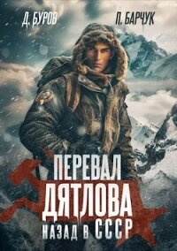 Перевал Дятлова. Назад в СССР (СИ) - Барчук Павел (книги без регистрации бесплатно полностью сокращений txt, fb2) 📗