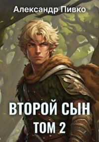 Второй сын. Том 2 (СИ) - Пивко Александр (читаем книги бесплатно TXT, FB2) 📗