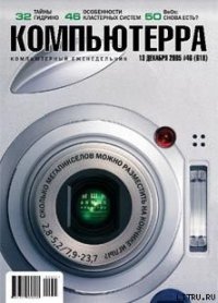 Журнал «Компьютерра» №46 от 15 декабря 2005 года - Журнал Компьютерра (читаем книги онлайн бесплатно txt) 📗