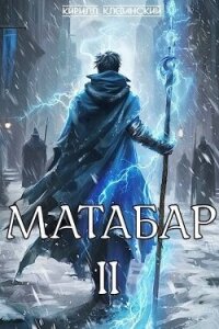 Матабар. II (СИ) - Клеванский Кирилл Сергеевич "Дрой" (лучшие книги читать онлайн бесплатно txt, fb2) 📗