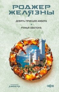 Девять принцев Амбера. Ружья Авалона - Желязны Роджер (бесплатные онлайн книги читаем полные TXT, FB2) 📗