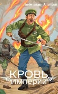 Кровь Империи (СИ) - Любушкин Алексей (е книги .txt, .fb2) 📗