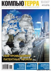 Журнал «Компьютерра» № 10 от 13 марта 2007 года - Компьютерра (книги онлайн бесплатно .txt) 📗