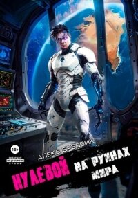 Нулевой. Том 6. На Руинах Мира - Бредвик Алекс (книги TXT, FB2) 📗