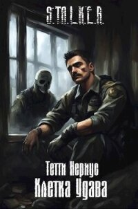 S.T.A.L.K.E.R. Клетка Удава (СИ) - Нериус Тетти (бесплатные книги онлайн без регистрации txt, fb2) 📗