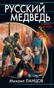 Русский медведь. Император - Ланцов Михаил Алексеевич (чтение книг .txt, .fb2) 📗