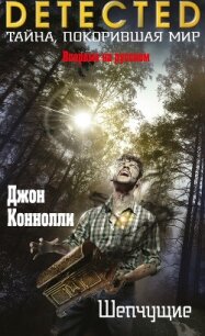 Шепчущие - Коннолли Джон (книги регистрация онлайн бесплатно TXT, FB2) 📗