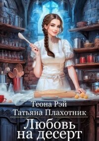 Любовь на десерт - Рэй Теона (лучшие книги txt, fb2) 📗