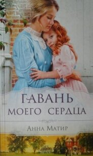 Гавань моего сердца - Матир Анна (онлайн книга без .TXT, .FB2) 📗