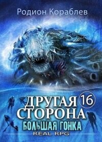 Большая Гонка (СИ) - Кораблев Родион (онлайн книги бесплатно полные TXT, FB2) 📗