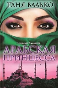 Арабская принцесса - Валько Таня (книги онлайн читать бесплатно txt, fb2) 📗