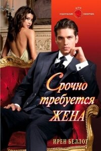 Срочно требуется жена - Беллоу Ирен (читать книги онлайн .TXT, .FB2) 📗