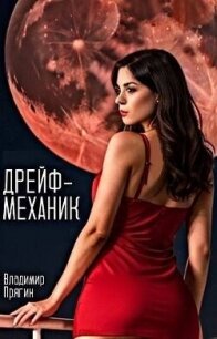 Дрейф-механик (СИ) - Прягин Владимир (читать книги онлайн полностью без сокращений .TXT, .FB2) 📗