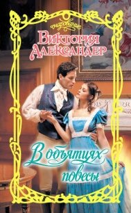 В объятиях повесы - Александер Виктория (лучшие книги .TXT, .FB2) 📗