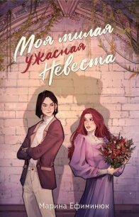 Моя милая ужасная невеста - Ефиминюк Марина Владимировна (книги онлайн полностью txt, fb2) 📗