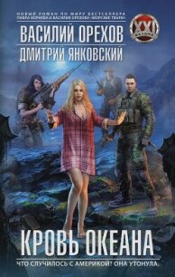 Кровь океана - Орехов (Мельник) Василий (читать книги онлайн .txt, .fb2) 📗