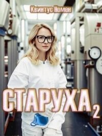 Старуха 2 (СИ) - Номен Квинтус (читать книги онлайн регистрации .TXT, .FB2) 📗