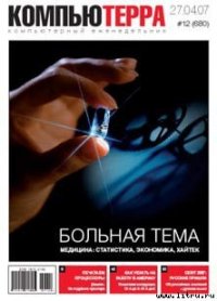 Журнал «Компьютерра» № 12 от 27 марта 2007 года - Компьютерра (бесплатные онлайн книги читаем полные .TXT) 📗