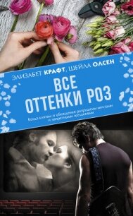 Все оттенки роз - Крафт Элизабет (книги онлайн бесплатно txt, fb2) 📗