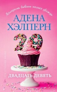 29 - Хэлперн Адена (книги онлайн полные версии бесплатно txt, fb2) 📗