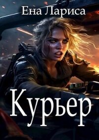 Курьер (СИ) - Ена Лариса (читать полную версию книги TXT, FB2) 📗