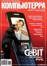 Журнал «Компьютерра» № 12 от 28 марта 2006 года - Компьютерра (читаем книги онлайн без регистрации .TXT) 📗