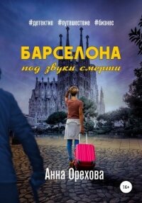 Барселона под звуки смерти - Орехова Анна (книги онлайн без регистрации полностью txt, fb2) 📗