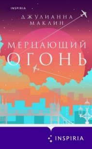 Мерцающий огонь - Маклин Джулианна (книги .txt, .fb2) 📗