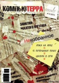 Журнал «Компьютерра» № 13 от 03 апреля 2007 года - Компьютерра (читать хорошую книгу полностью TXT) 📗