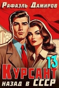 Курсант: Назад в СССР 13 - Дамиров Рафаэль (читать книги без регистрации .TXT, .FB2) 📗