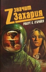 Z – значит Захария - О'Брайен Роберт К. (читать книги без регистрации txt, fb2) 📗