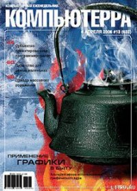 Журнал «Компьютерра» № 13 от 04 апреля 2006 года - Компьютерра (читать онлайн полную книгу TXT) 📗