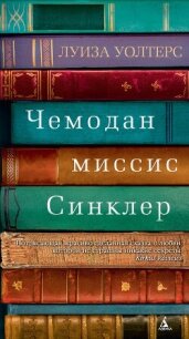 Чемодан миссис Синклер - Уолтерс Луиза (список книг .txt, .fb2) 📗