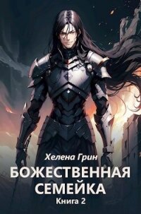 Божественная семейка. Книга 2 (СИ) - Грин Хелена (читаем книги онлайн бесплатно без регистрации .TXT, .FB2) 📗